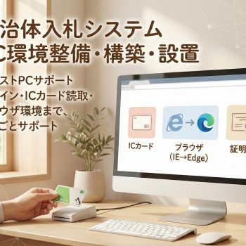 自治体の入札システムPC環境整備・構築・設置
