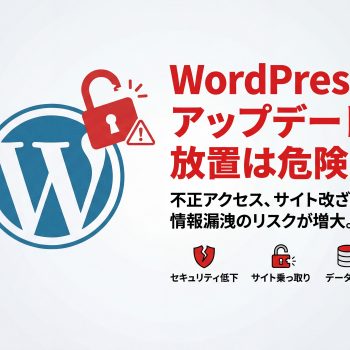 【重要】WordPressのアップデートを行わないと、サイトが乗っ取られる危険性があります