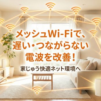 「メッシュWi-Fi」で遅い・つながらない電波状況の改善を図る