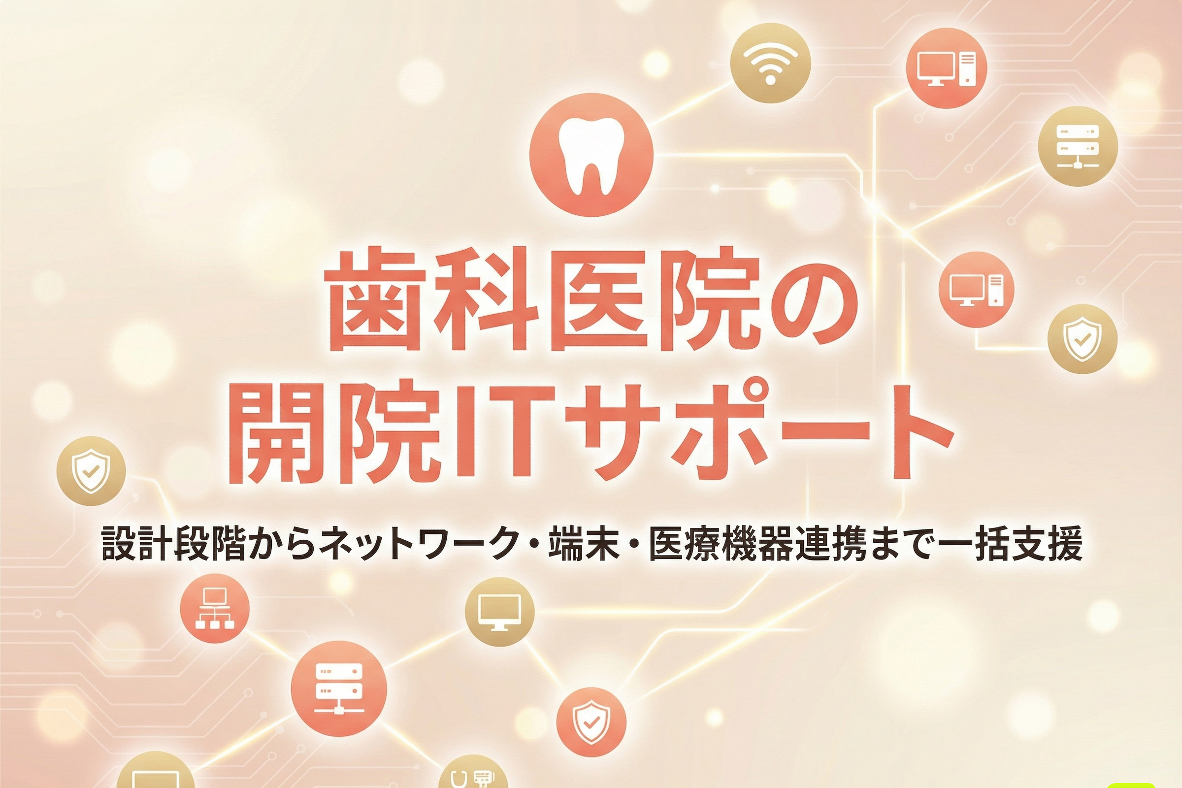歯科医院の開院ITサポート｜設計段階からネットワーク・端末・医療機器連携まで一括支援