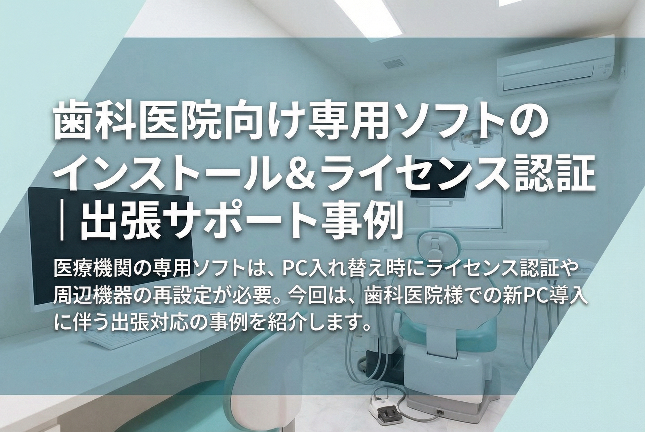 歯科医院向け専用ソフトのインストール&ライセンス認証|出張サポート事例