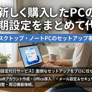 新しく購入したPCの初期設定をまとめて代行
