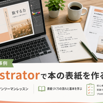 Illustratorで本の表紙を作る｜手づくり本の表紙データ制作レッスン