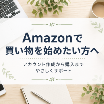 Amazonで買い物を始めたい｜アカウント作成から購入まで学べるマンツーマンレッスン