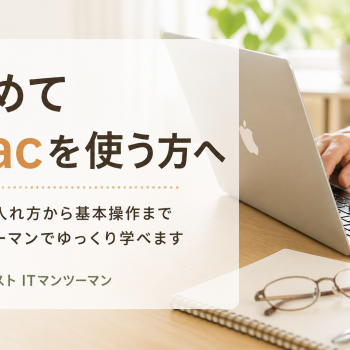 初めてMacを使う方へ｜全くの初心者でも安心・電源を入れるところから学べるマンツーマンレッスン