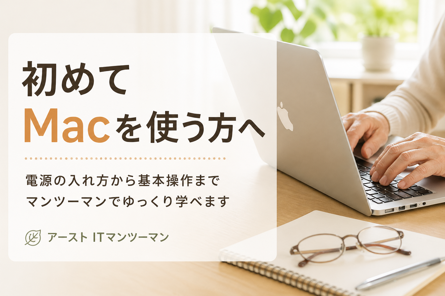 初めてMacを使う方へ｜全くの初心者でも安心・電源を入れるところから学べるマンツーマンレッスン