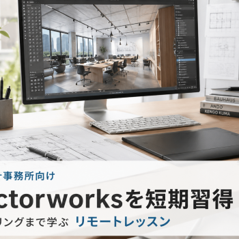 設計事務所でVectorworksを短期習得｜ご自宅でレンダリングまで学ぶリモートレッスン