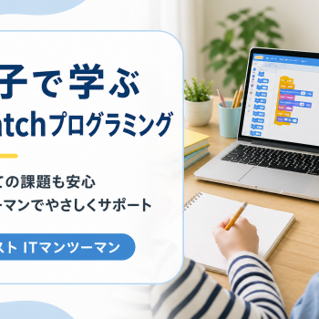 親子で学ぶScratchプログラミング｜はじめてのプログラミング体験