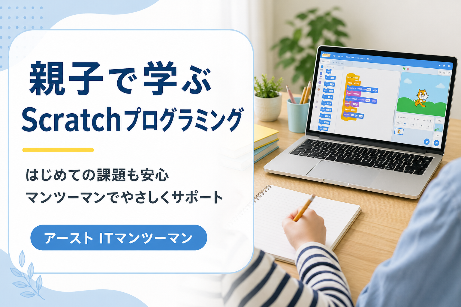 親子で学ぶScratchプログラミング｜はじめてのプログラミング体験