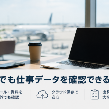 海外でも仕事データを確認できるように｜クラウドストレージ活用のリモートレッスン