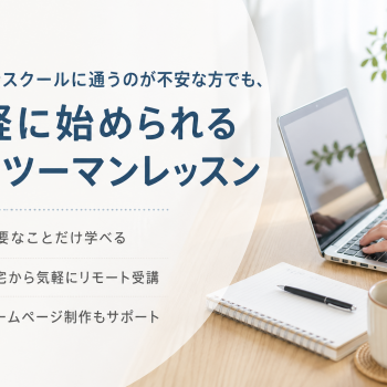 パソコンスクールに通うのが不安な方でも、気軽に始められるマンツーマンレッスン