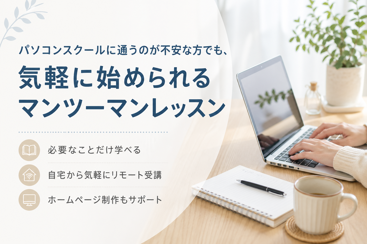 パソコンスクールに通うのが不安な方でも、気軽に始められるマンツーマンレッスン