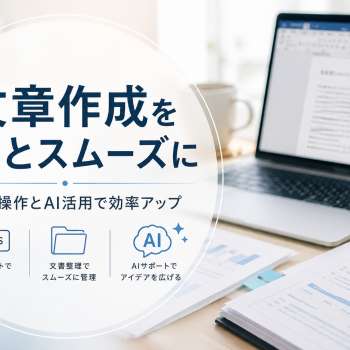 Wordの入力を効率よくしたい｜Officeでの資料制作を効率化するマンツーマンレッスン