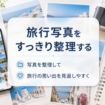 旅行写真をすっきり整理する｜思い出を見返しやすくする写真整理