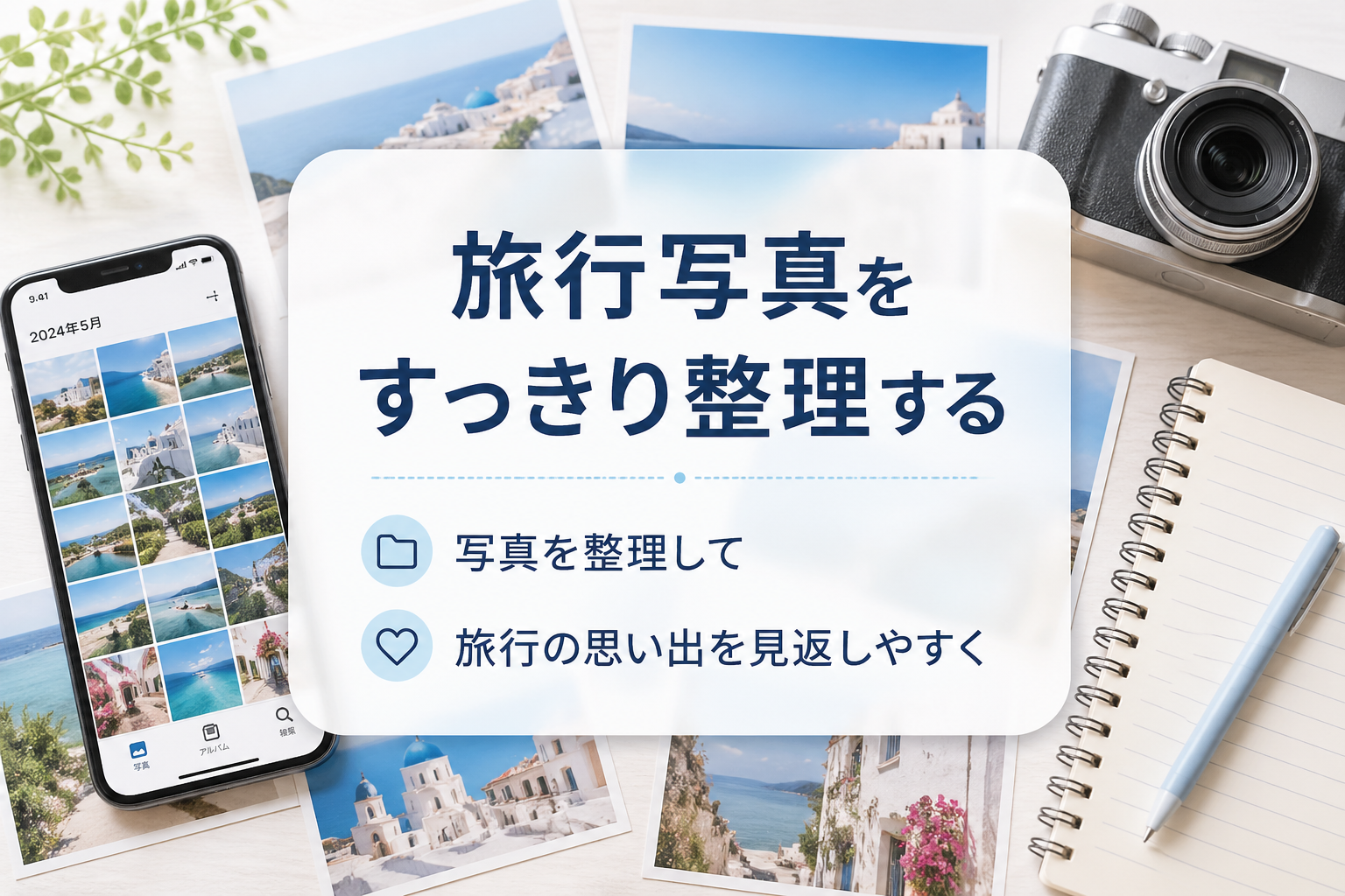 旅行写真をすっきり整理する｜思い出を見返しやすくする写真整理
