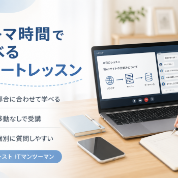 スキマ時間で学べるリモートレッスン｜自分の都合に合わせて受けられるITマンツーマン