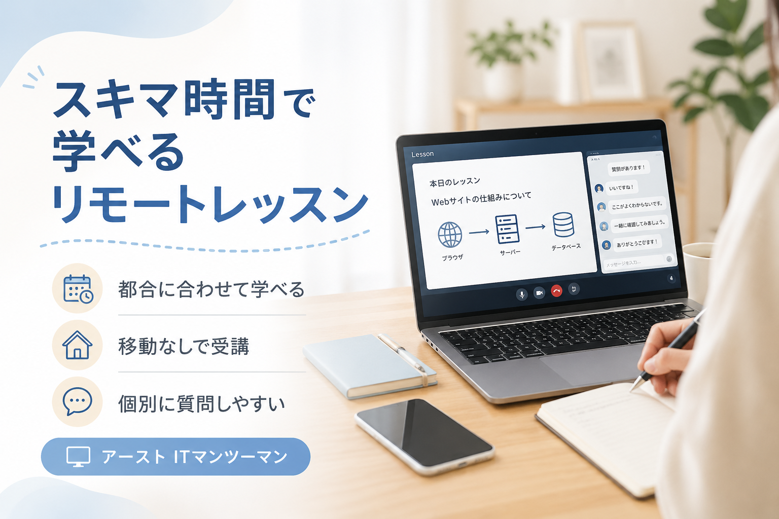 スキマ時間で学べるリモートレッスン｜自分の都合に合わせて受けられるITマンツーマン