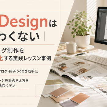 InDesignはこわくない｜カタログ制作を効率化する実践レッスン事例