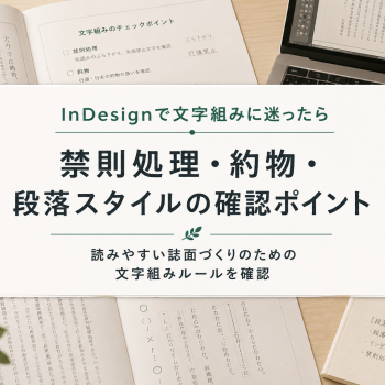 InDesignで文字組みに迷ったら｜禁則処理・約物・段落スタイルの確認ポイント