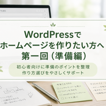 WordPressでホームページを作りたい方へ｜第一回（準備編）