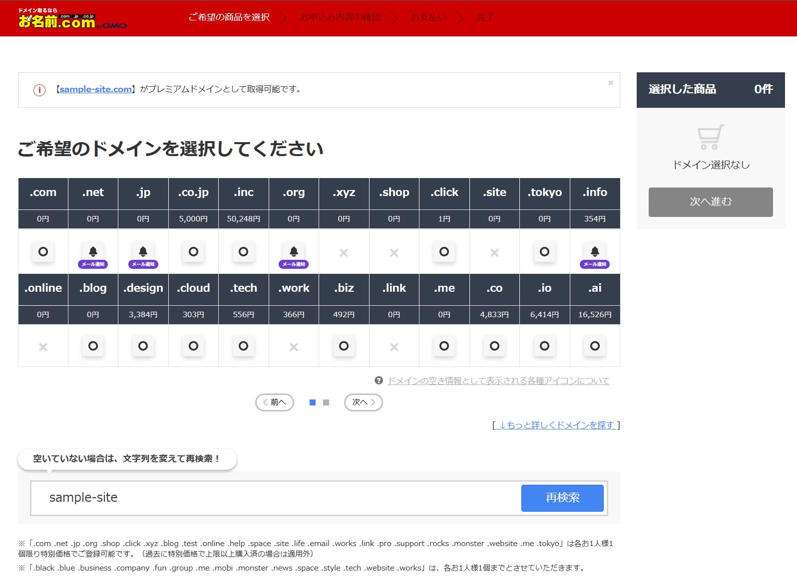 取得できるドメインの候補一覧
