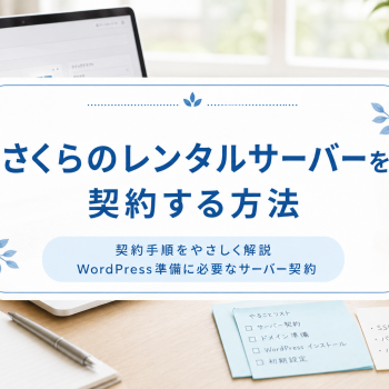 さくらのレンタルサーバーを契約する方法」