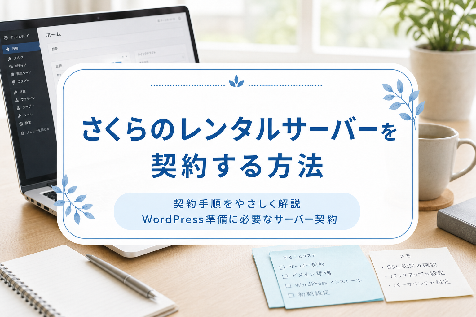 さくらのレンタルサーバーを契約する方法」