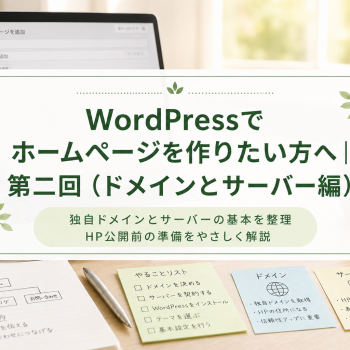 WordPressでホームページを作りたい方へ｜第二回（ドメインとサーバー編）