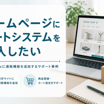 ホームページにカートシステムを導入したい｜WordPressに通販機能を追加するサポート事例
