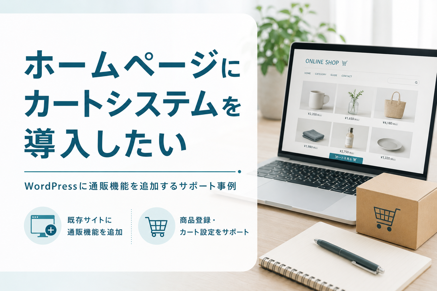 ホームページにカートシステムを導入したい｜WordPressに通販機能を追加するサポート事例