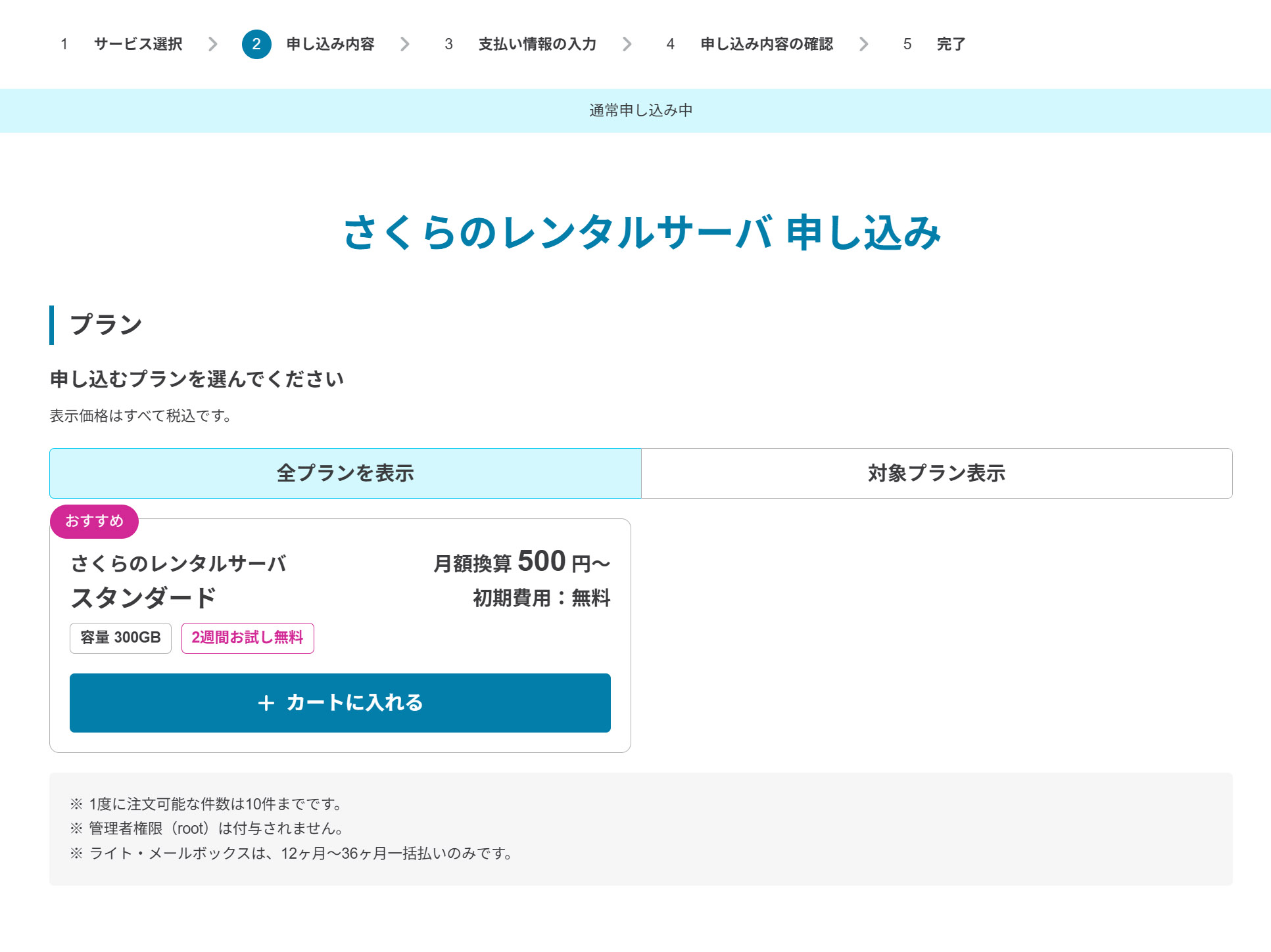 さくらのレンタルサーバー　プランを決める