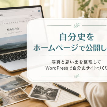 自分史をホームページで公開したい｜写真と思い出を残すHP制作事例