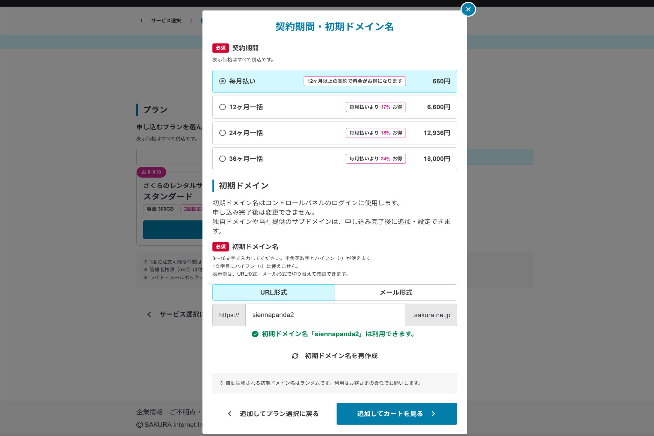 契約l期間と初期ドメインを決める