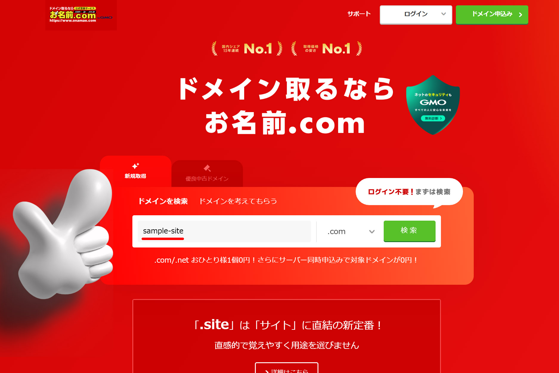 お名前.comのサイトを開き、検索欄に取得したい文字列を入力