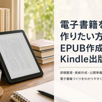 電子書籍を作りたい方へ｜EPUB作成とKindle出版