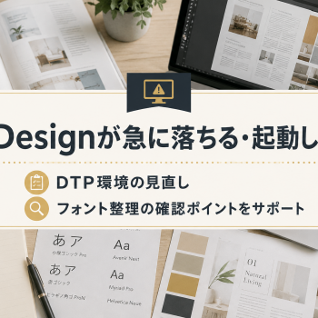 InDesignが急に落ちる・起動しない｜DTP環境の見直しとフォント整理サポート