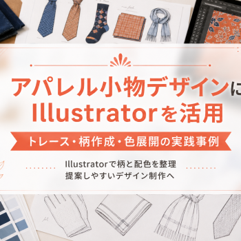 アパレル小物デザインにIllustratorを活用｜トレース・柄作成・色展開の実践事例