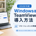 【2026年版】Windows版TeamViewerの導入方法｜リモートレッスンの準備ガイド