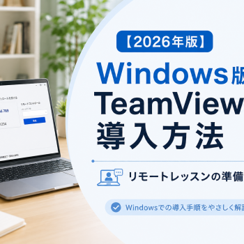 【2026年版】Windows版TeamViewerの導入方法｜リモートレッスンの準備ガイド