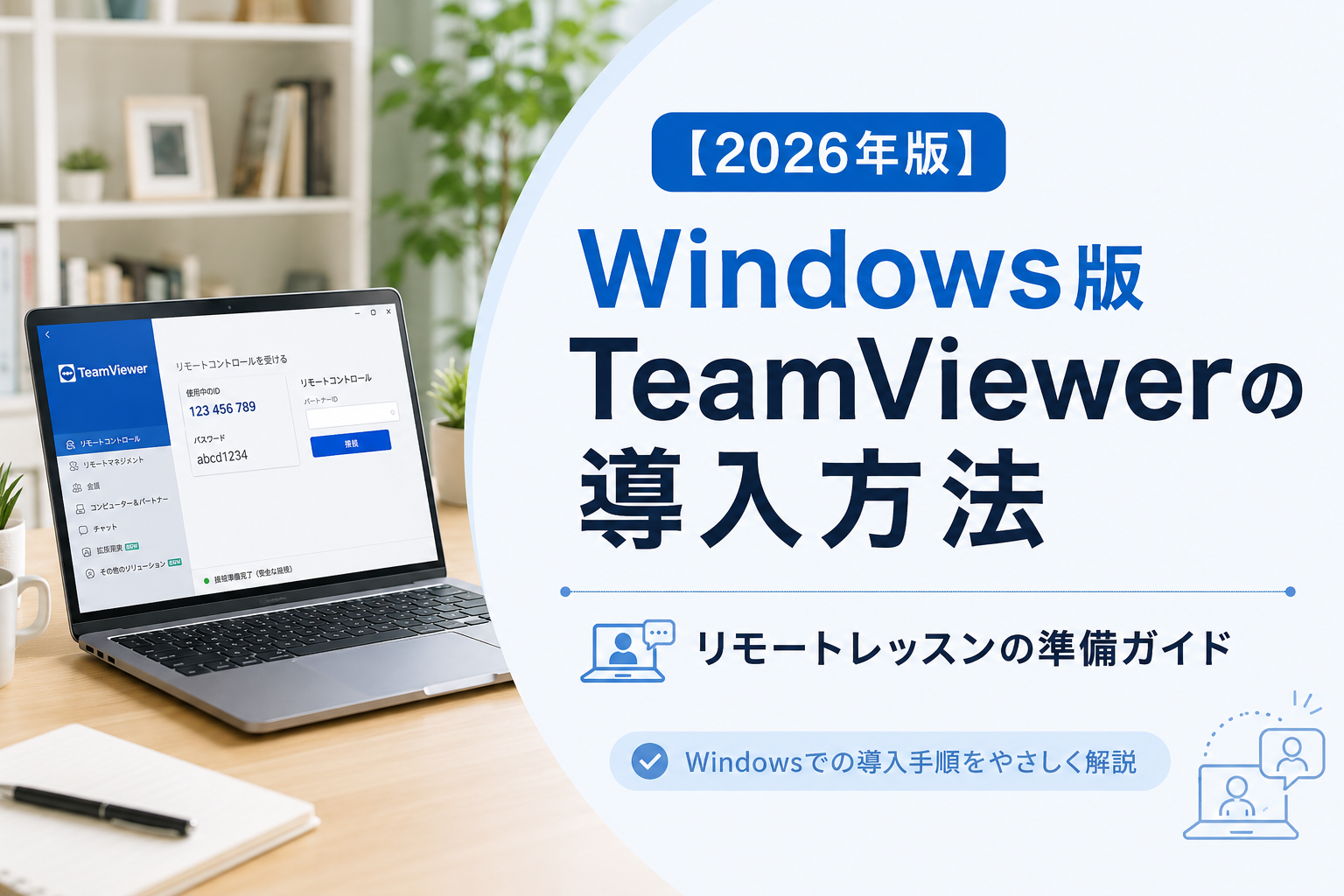 【2026年版】Windows版TeamViewerの導入方法｜リモートレッスンの準備ガイド