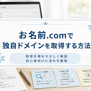 お名前.comで独自ドメインを取得する方法