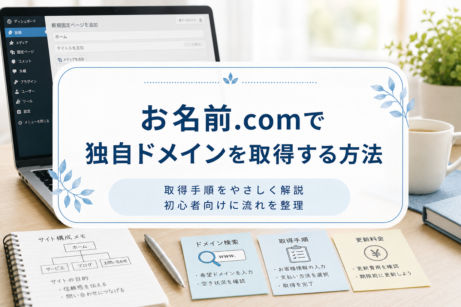 お名前.comで独自ドメインを取得する方法