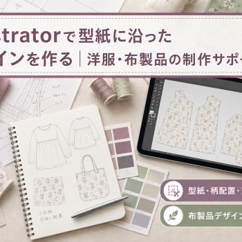 Illustratorで型紙に沿ったデザインを作る｜洋服・布製品の制作サポート事例