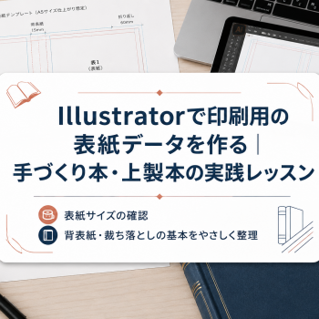 Illustratorで印刷用の表紙データを作る｜手づくり本・上製本の実践レッスン