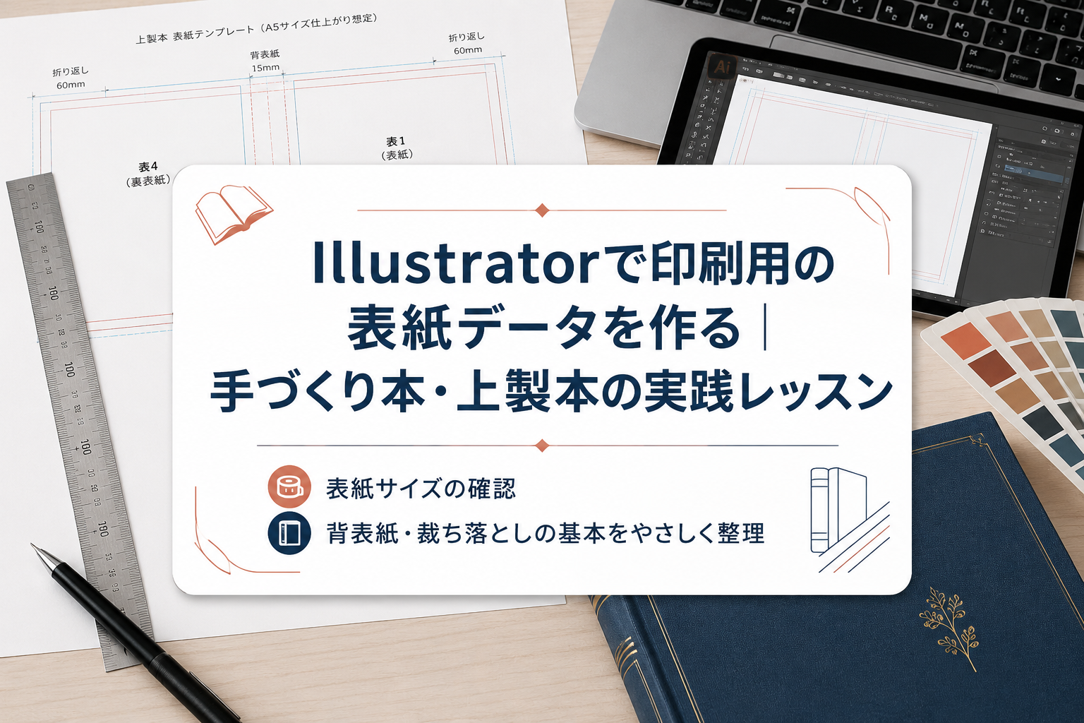 Illustratorで印刷用の表紙データを作る｜手づくり本・上製本の実践レッスン