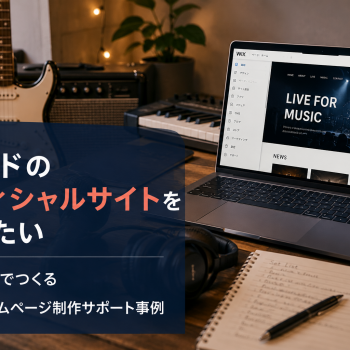 バンドのオフィシャルサイトを作りたい｜Wixを使ったホームページ制作事例