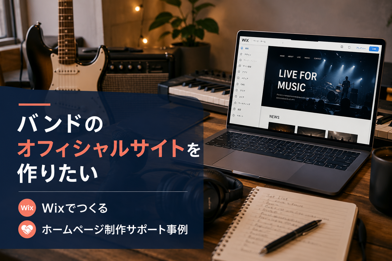 バンドのオフィシャルサイトを作りたい｜Wixを使ったホームページ制作事例