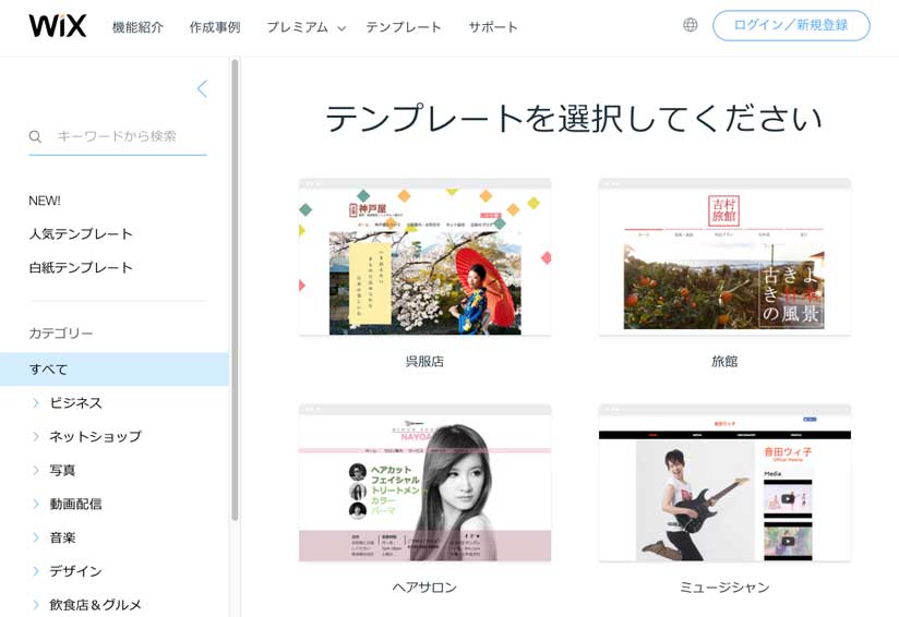 wix テンプレート選択