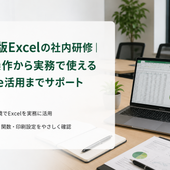 Mac版Excelの社内研修｜基本操作から実務で使えるOffice活用までサポート