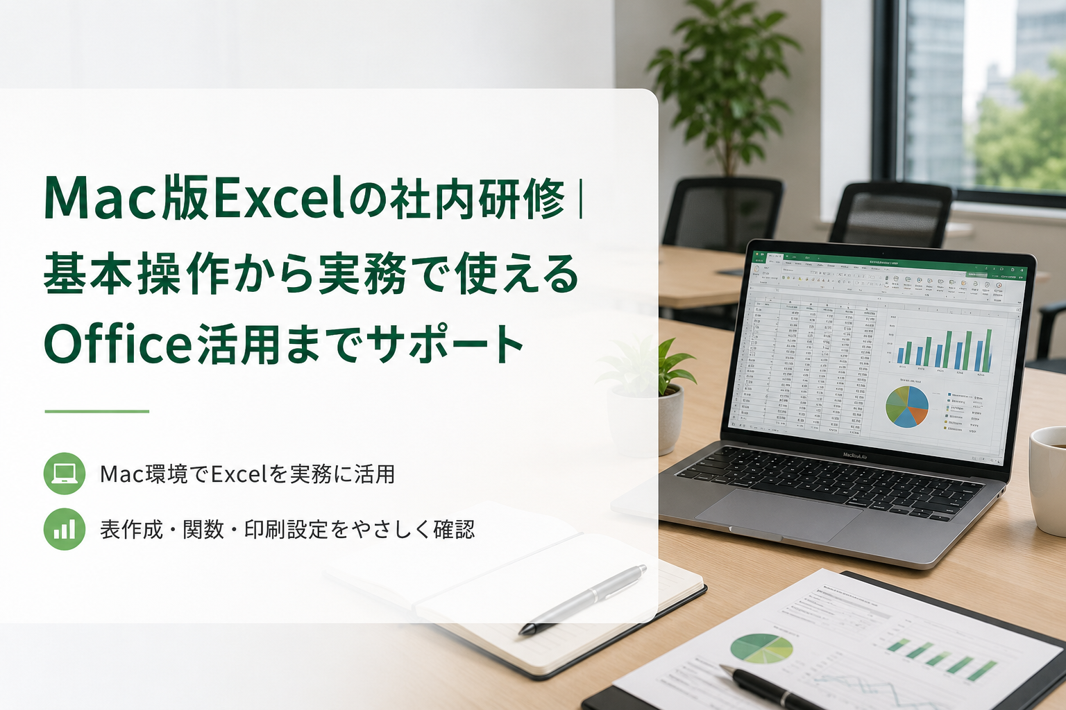 Mac版Excelの社内研修|基本操作から実務で使えるOffice活用までサポート